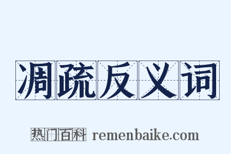 凋疏反义词是什么意思的图片